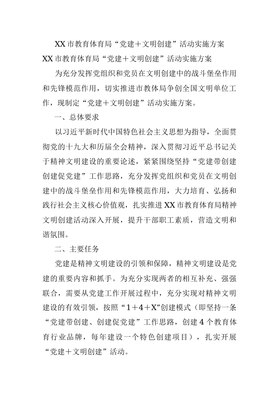 XX市教育体育局“党建＋文明创建”活动实施方案.docx_第1页