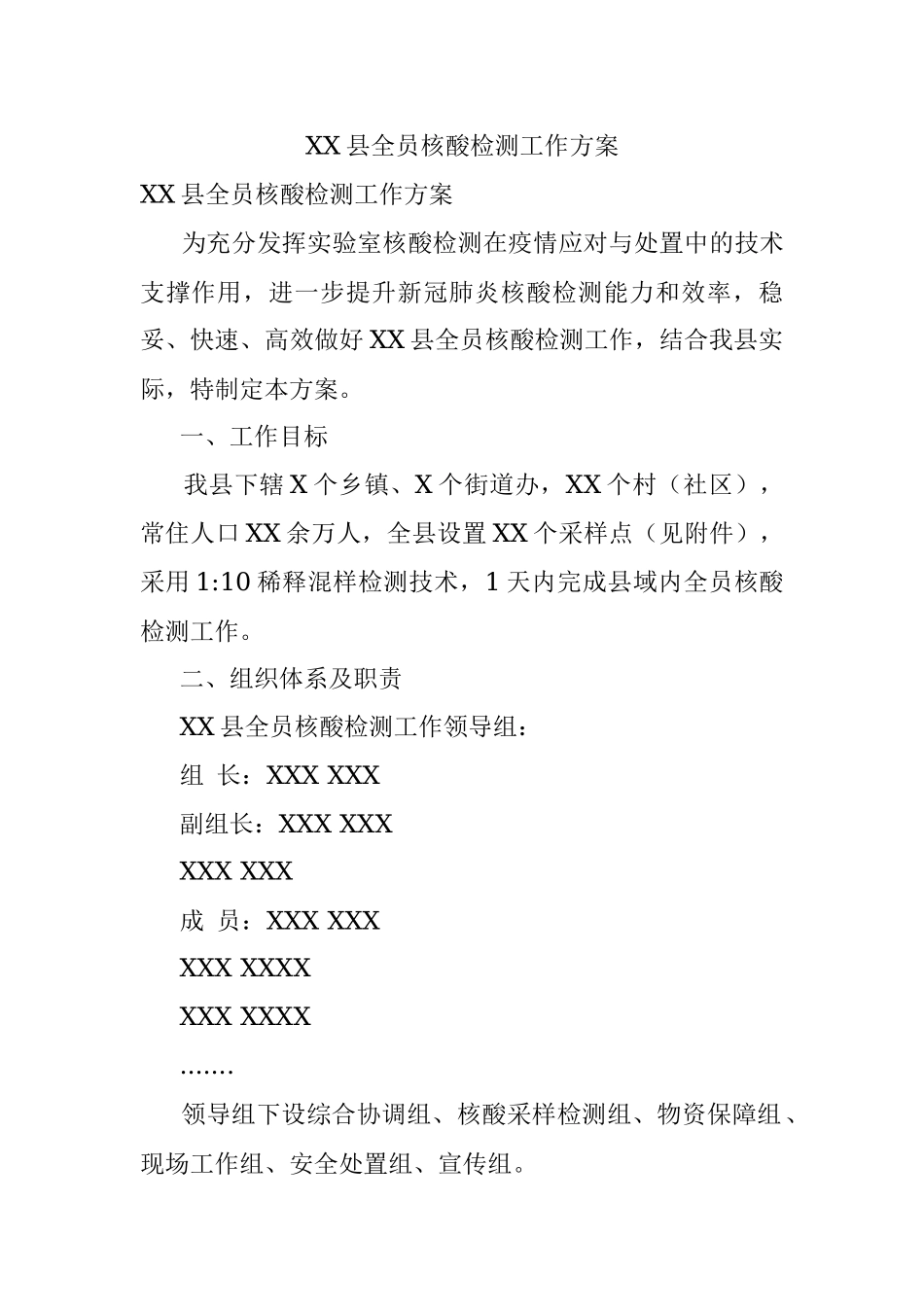 XX县全员核酸检测工作方案.docx_第1页