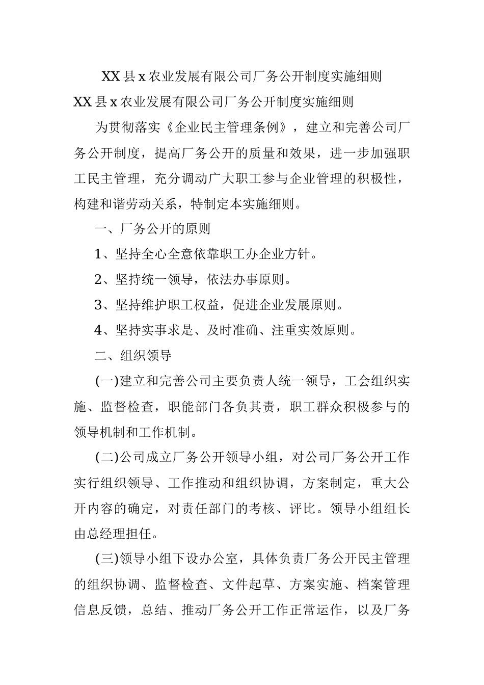 XX县x农业发展有限公司厂务公开制度实施细则.docx_第1页