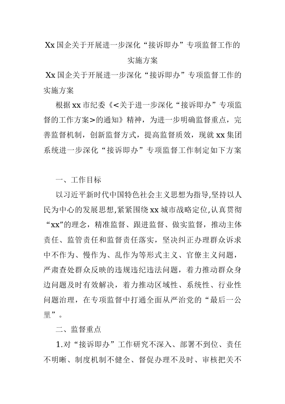 Xx国企关于开展进一步深化“接诉即办”专项监督工作的实施方案.docx_第1页