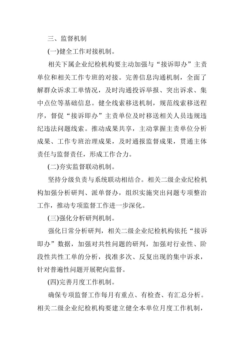 Xx国企关于开展进一步深化“接诉即办”专项监督工作的实施方案.docx_第3页