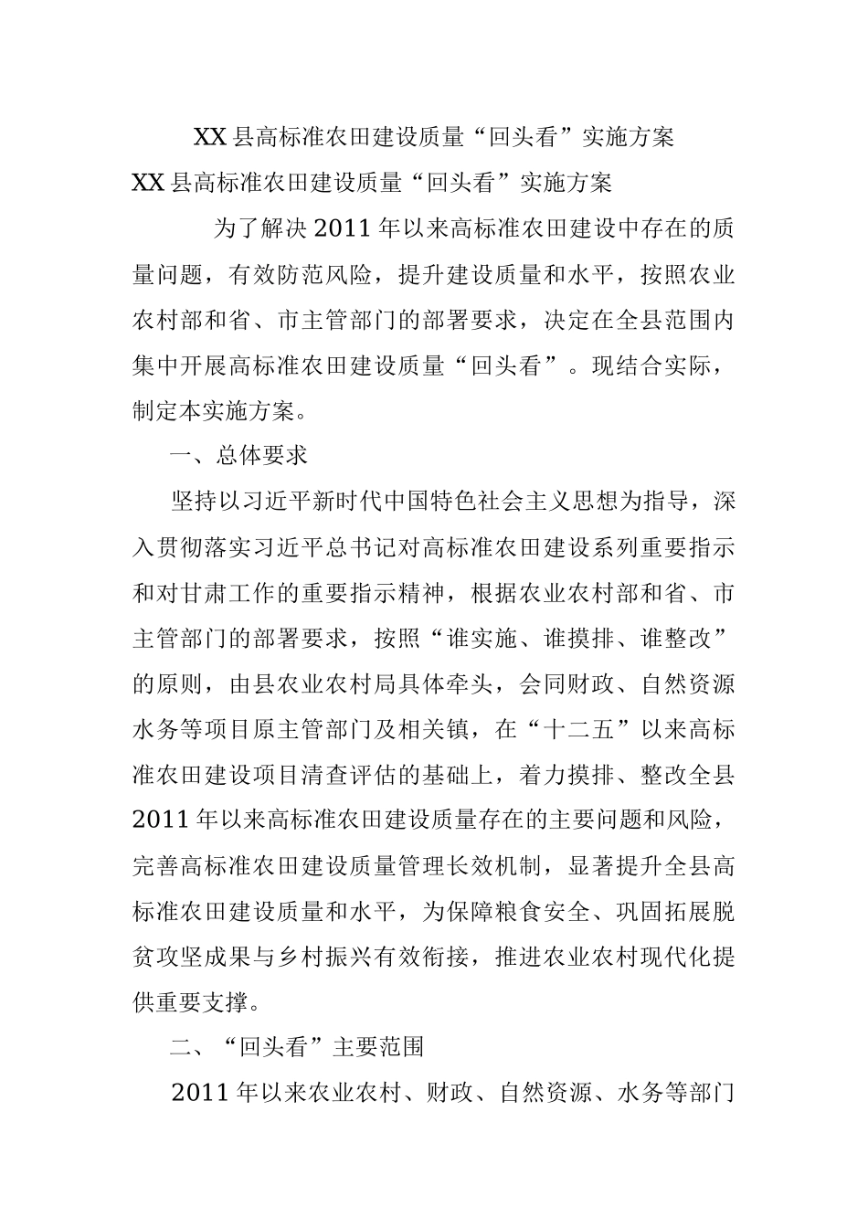 XX县高标准农田建设质量“回头看”实施方案.docx_第1页