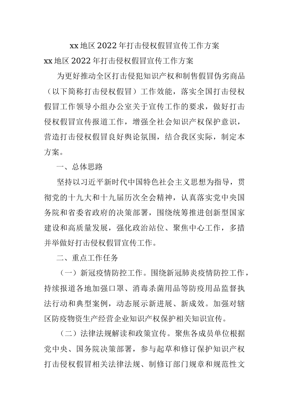 xx地区2022年打击侵权假冒宣传工作方案.docx_第1页