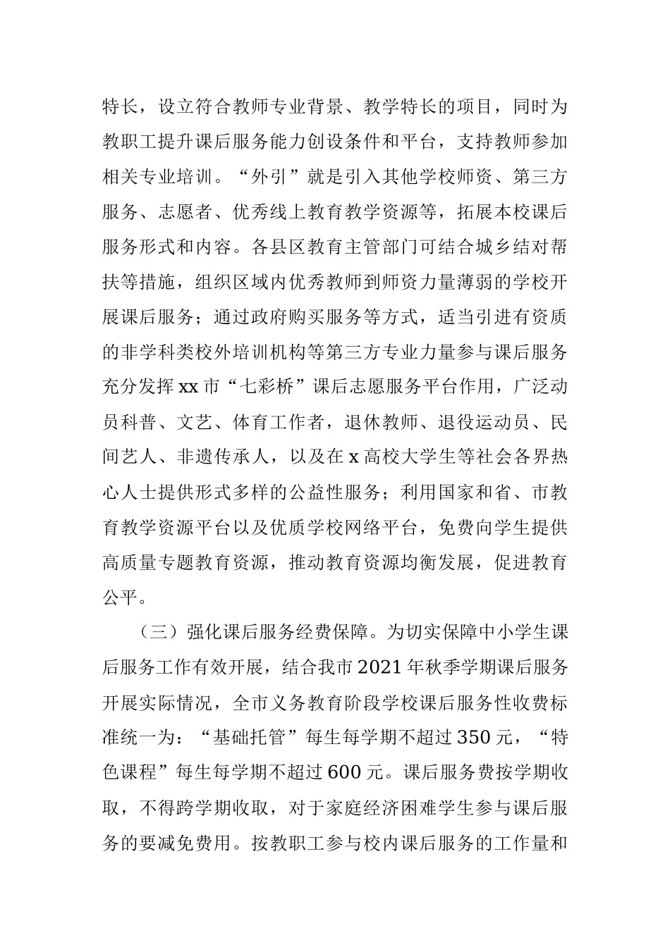 xx市2022年中小学课后服务再提升工作推进实施方案.docx_第3页