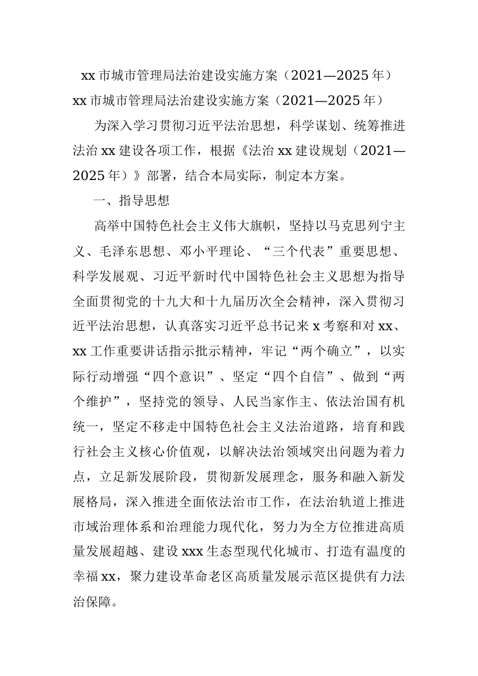 xx市城市管理局法治建设实施方案（2021—2025年）.docx_第1页