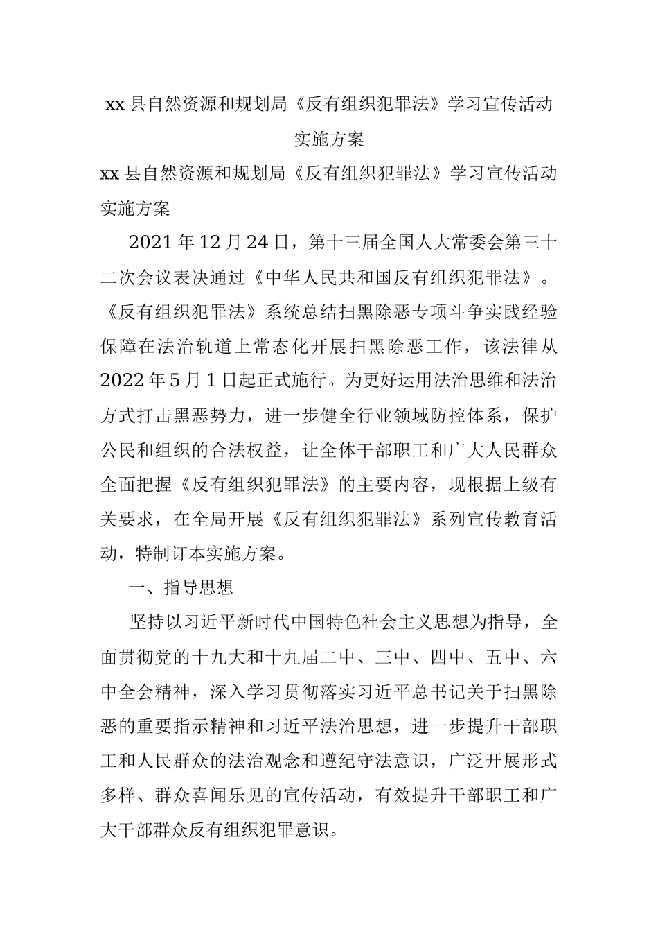 xx县自然资源和规划局《反有组织犯罪法》学习宣传活动实施方案.docx_第1页