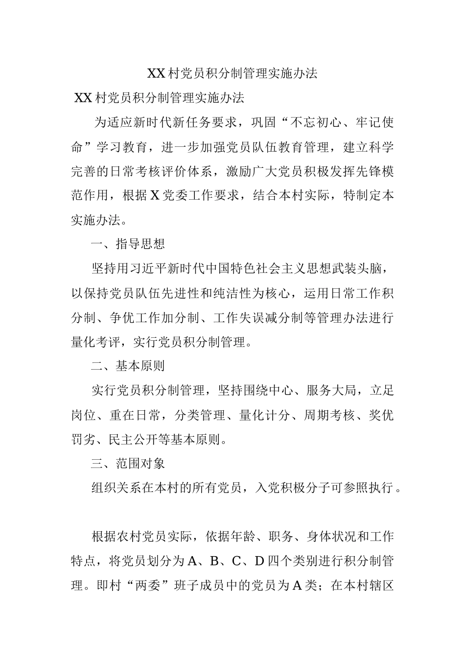XX村党员积分制管理实施办法.docx_第1页