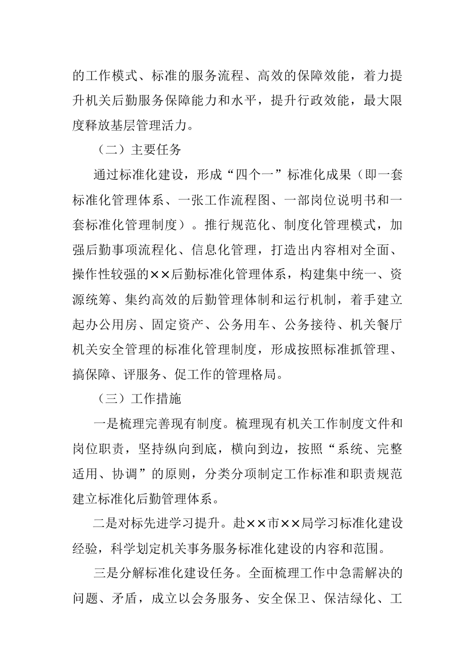 XX市XX局机关后勤管理标准化建设实施方案（制度创新）.docx_第2页