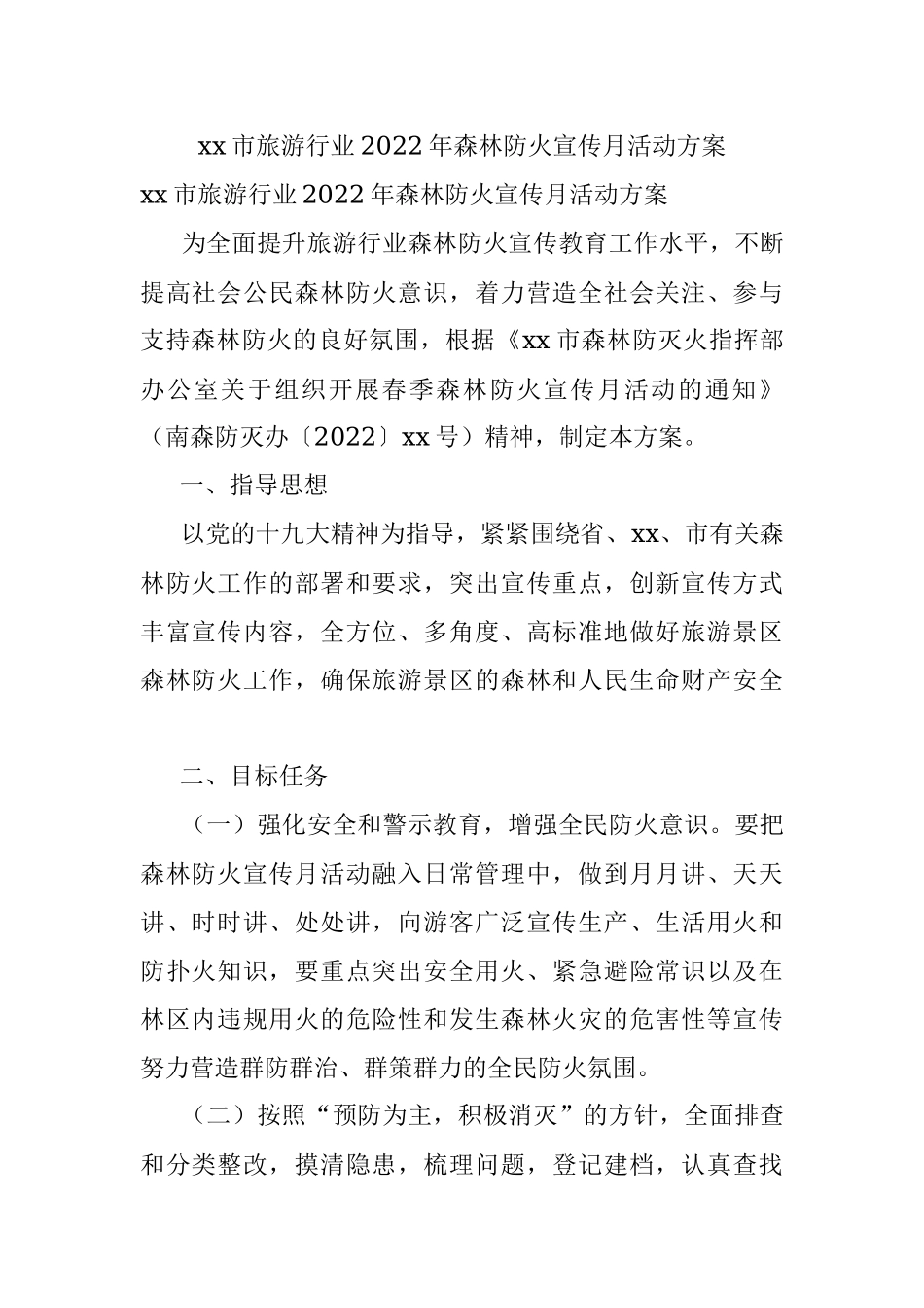 xx市旅游行业2022年森林防火宣传月活动方案.docx_第1页