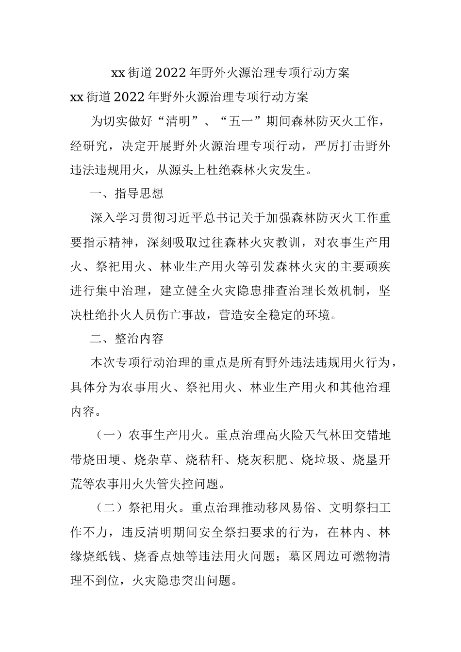 xx街道2022年野外火源治理专项行动方案.docx_第1页