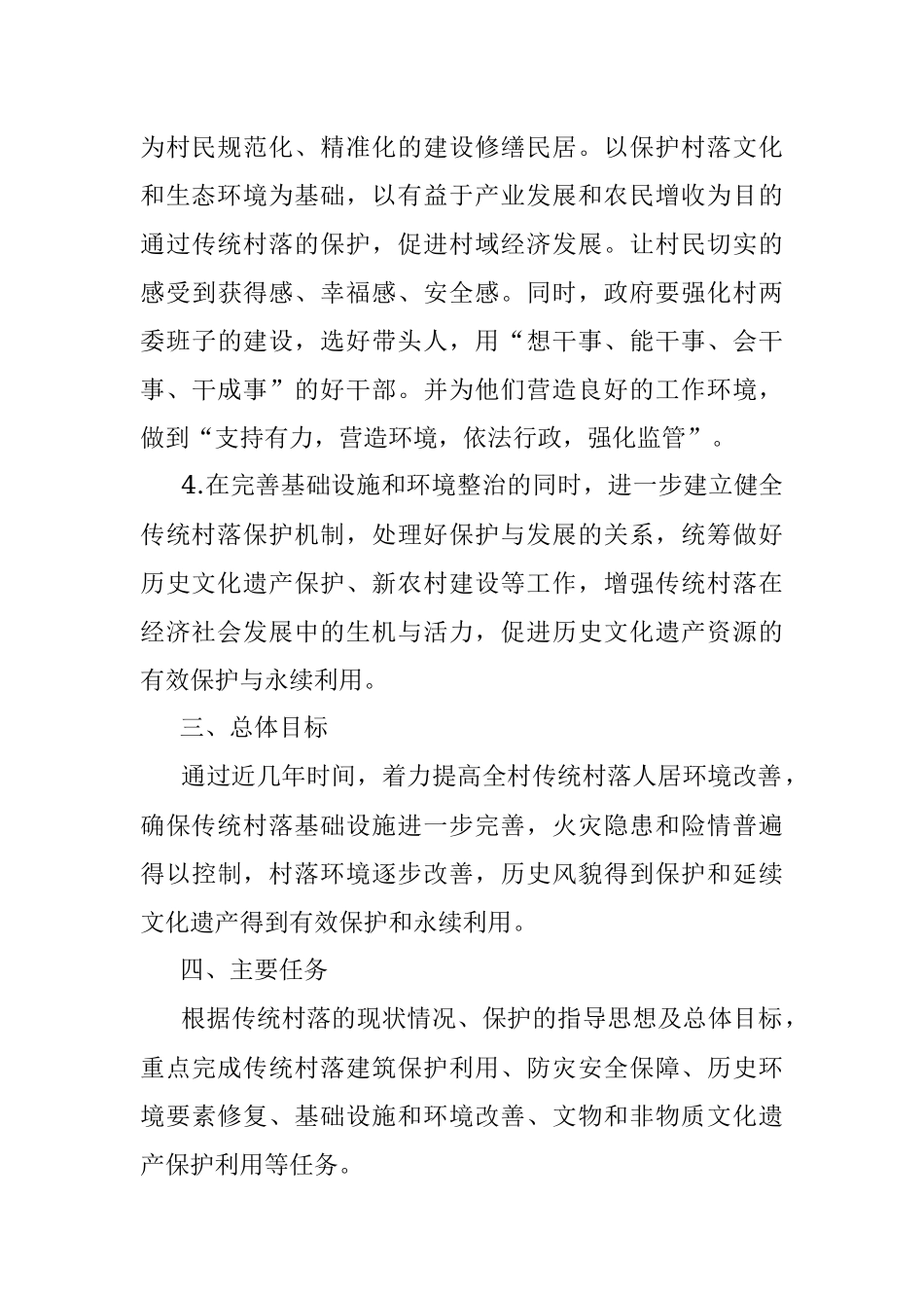 XX村传统村落保护实施方案.docx_第3页