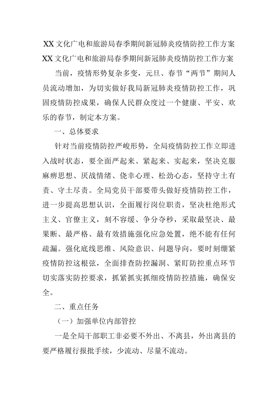 XX文化广电和旅游局春季期间新冠肺炎疫情防控工作方案.docx_第1页