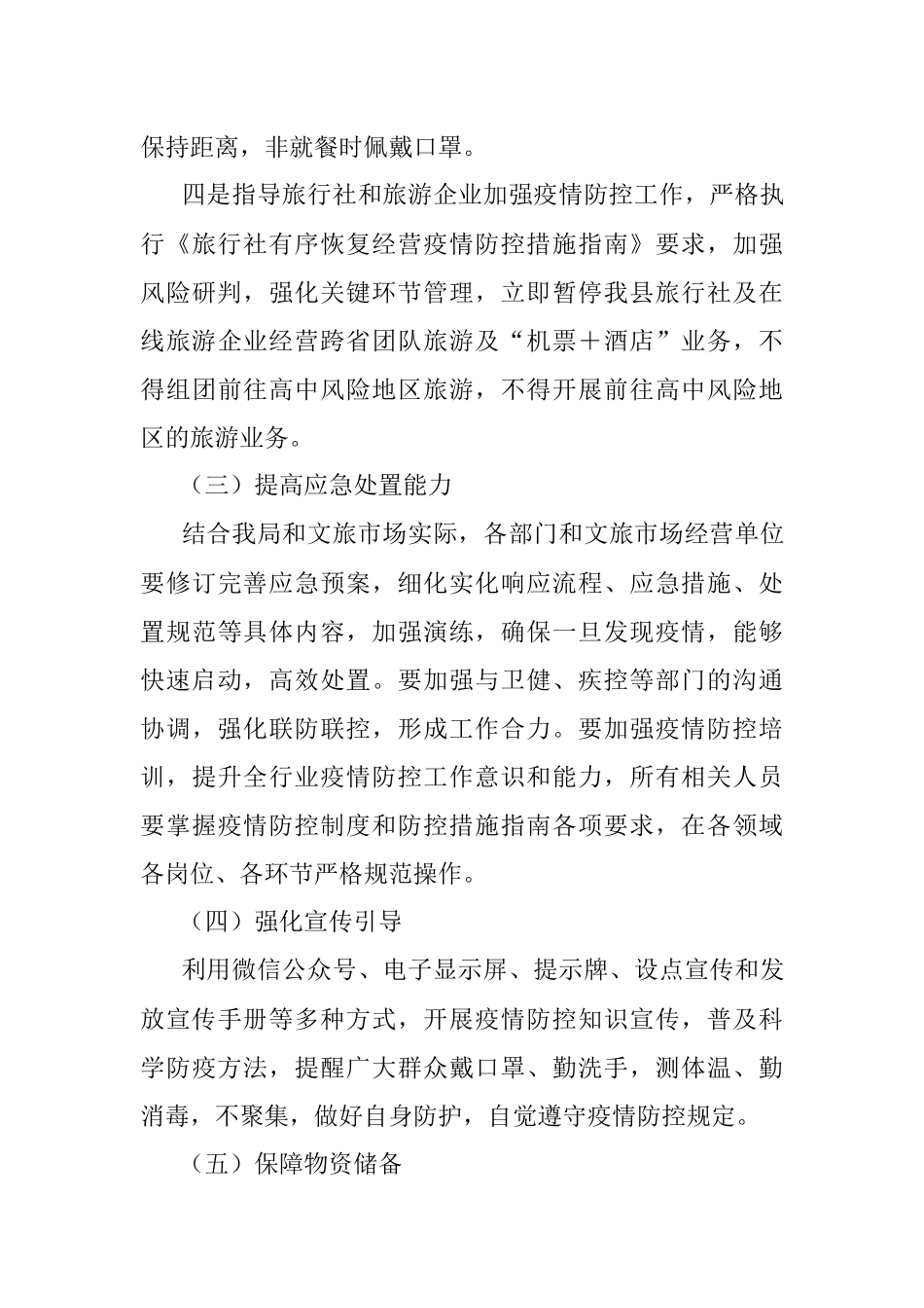 XX文化广电和旅游局春季期间新冠肺炎疫情防控工作方案.docx_第3页