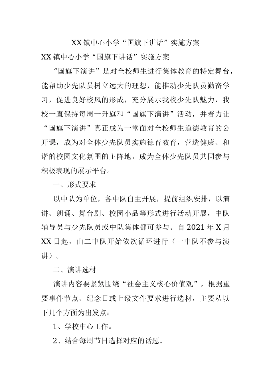 XX镇中心小学“国旗下讲话”实施方案.docx_第1页