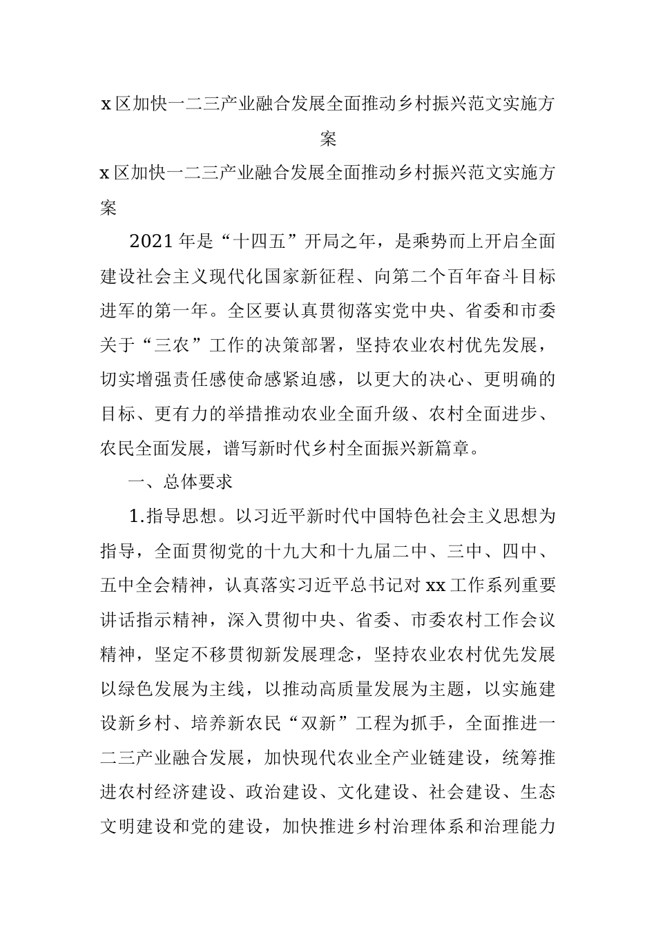 x区加快一二三产业融合发展全面推动乡村振兴范文实施方案.docx_第1页