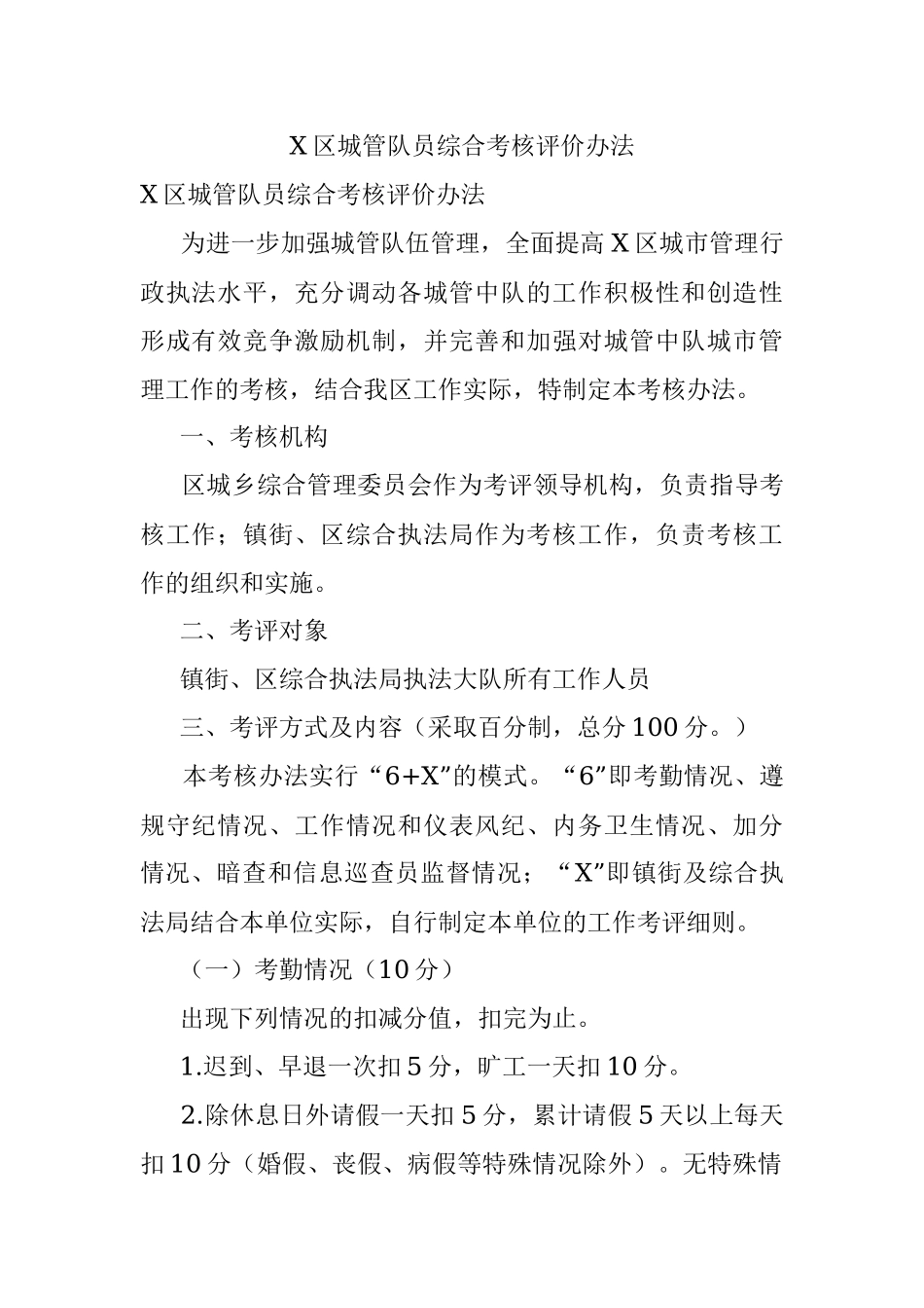 X区城管队员综合考核评价办法.docx_第1页