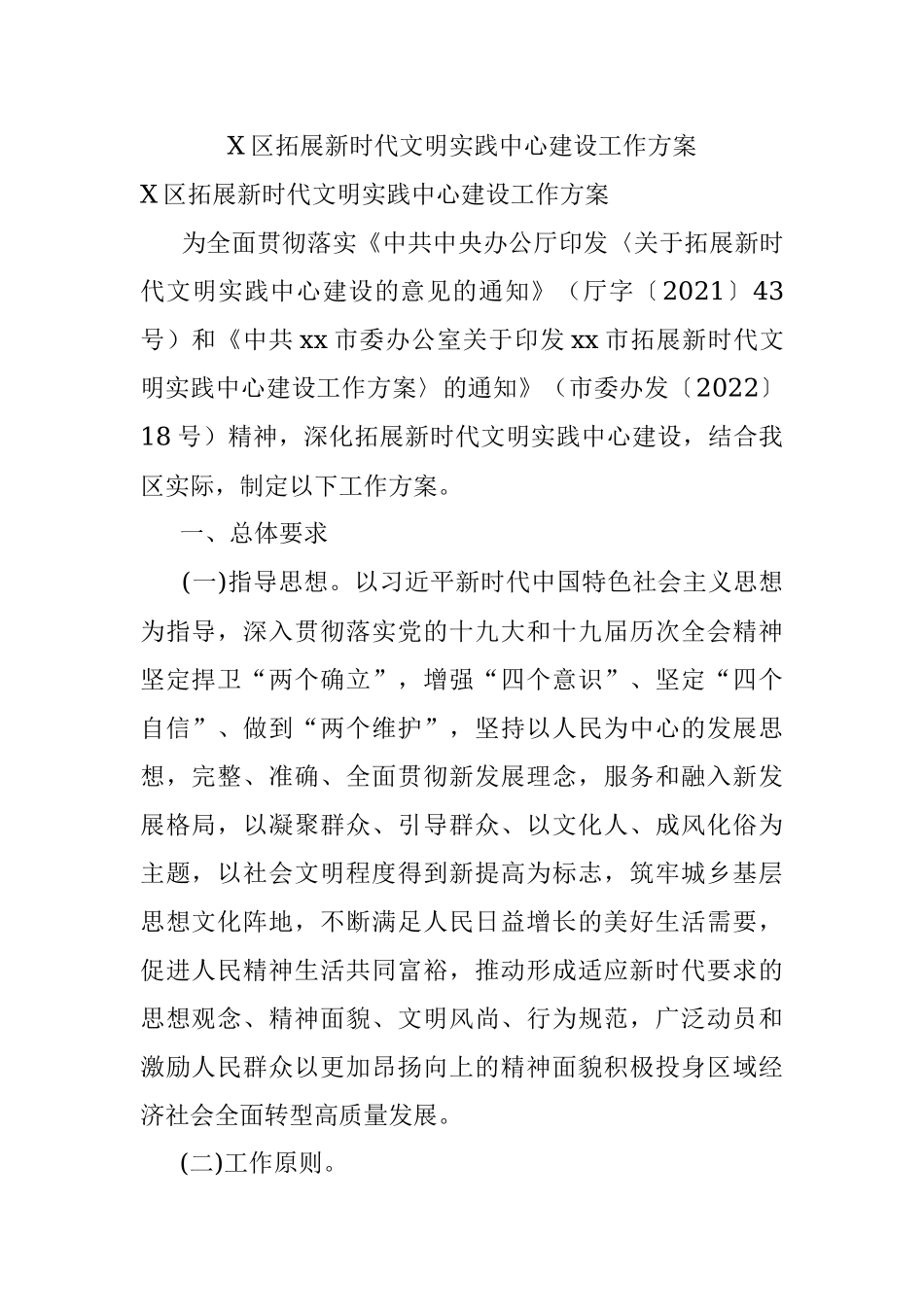 X区拓展新时代文明实践中心建设工作方案.docx_第1页