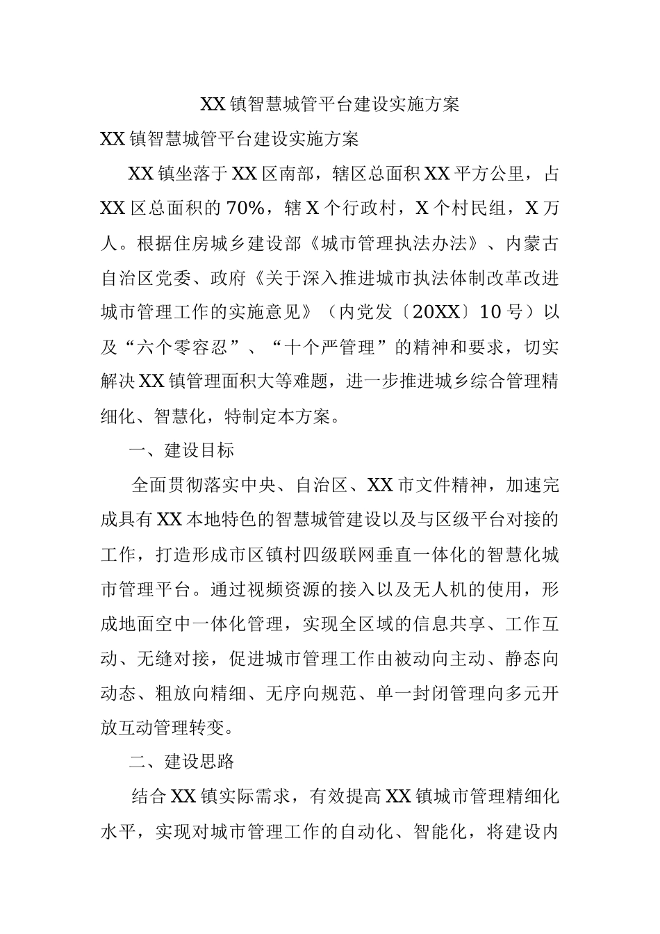 XX镇智慧城管平台建设实施方案.docx_第1页