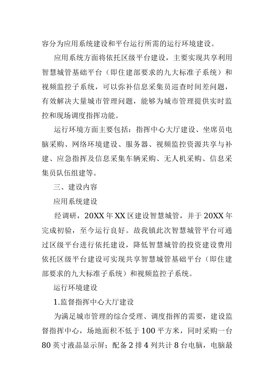 XX镇智慧城管平台建设实施方案.docx_第2页