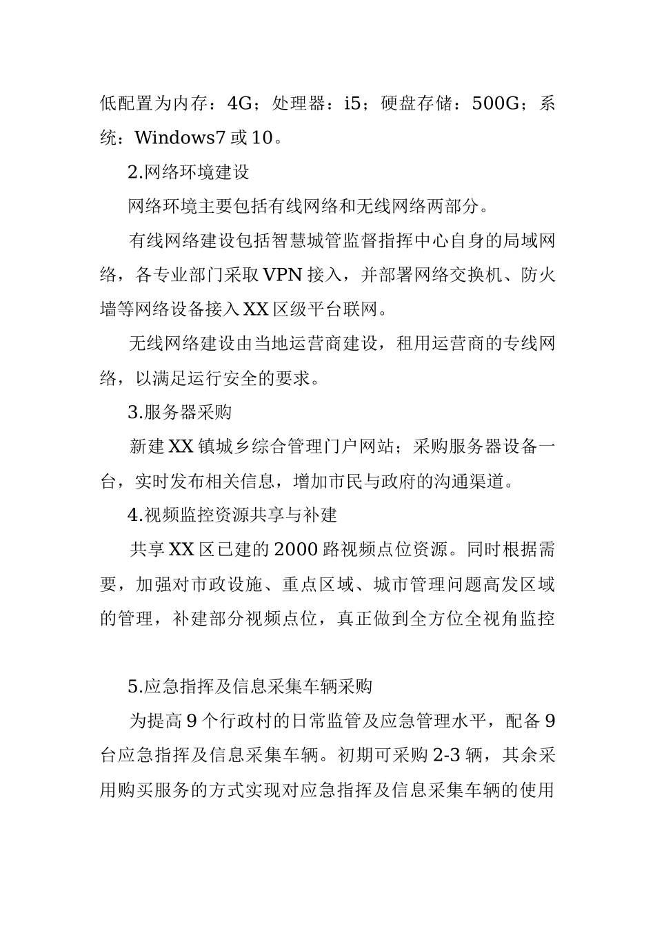XX镇智慧城管平台建设实施方案.docx_第3页
