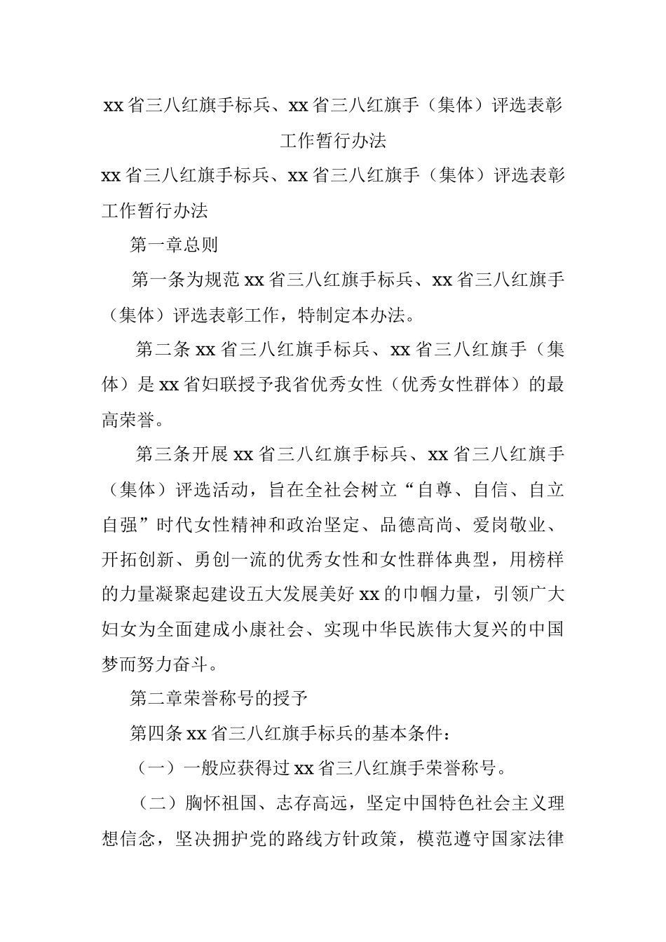 xx省三八红旗手标兵、xx省三八红旗手（集体）评选表彰工作暂行办法.docx_第1页