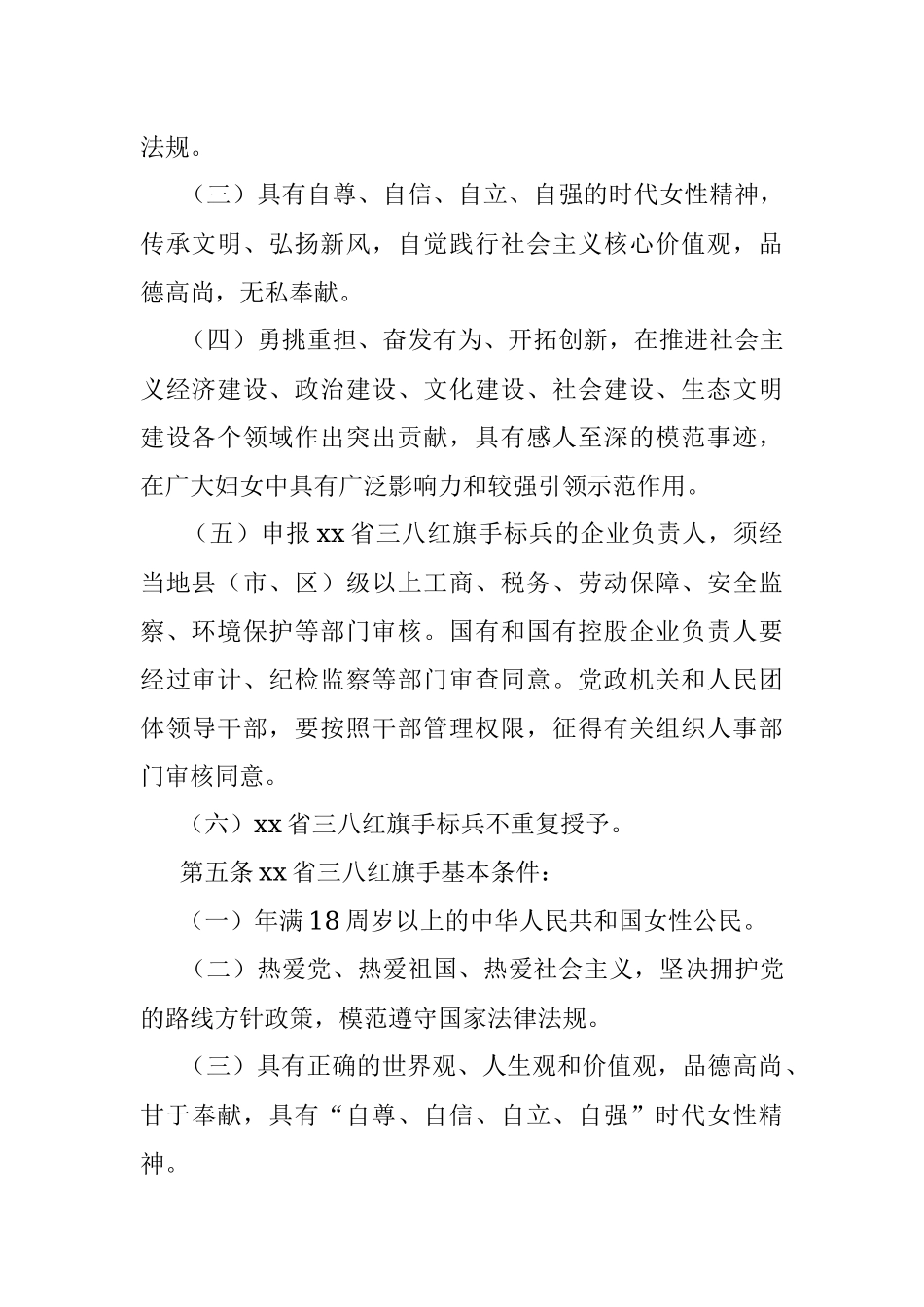 xx省三八红旗手标兵、xx省三八红旗手（集体）评选表彰工作暂行办法.docx_第2页