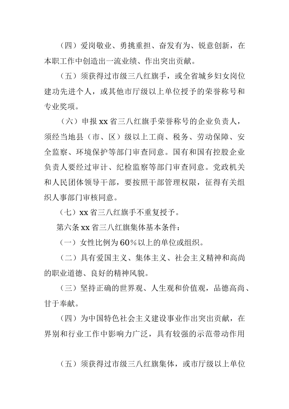 xx省三八红旗手标兵、xx省三八红旗手（集体）评选表彰工作暂行办法.docx_第3页