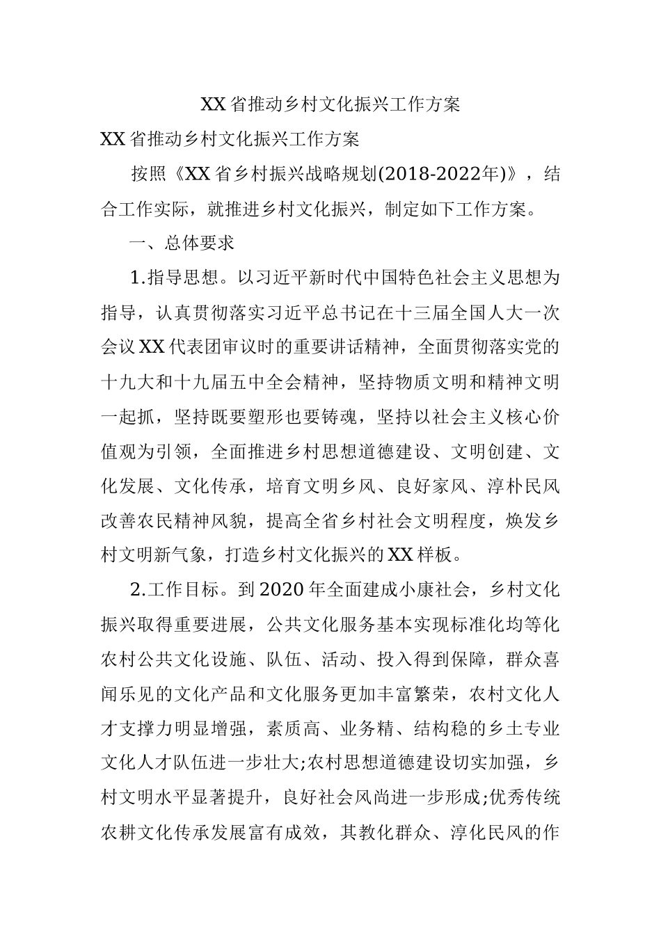 XX省推动乡村文化振兴工作方案.docx_第1页
