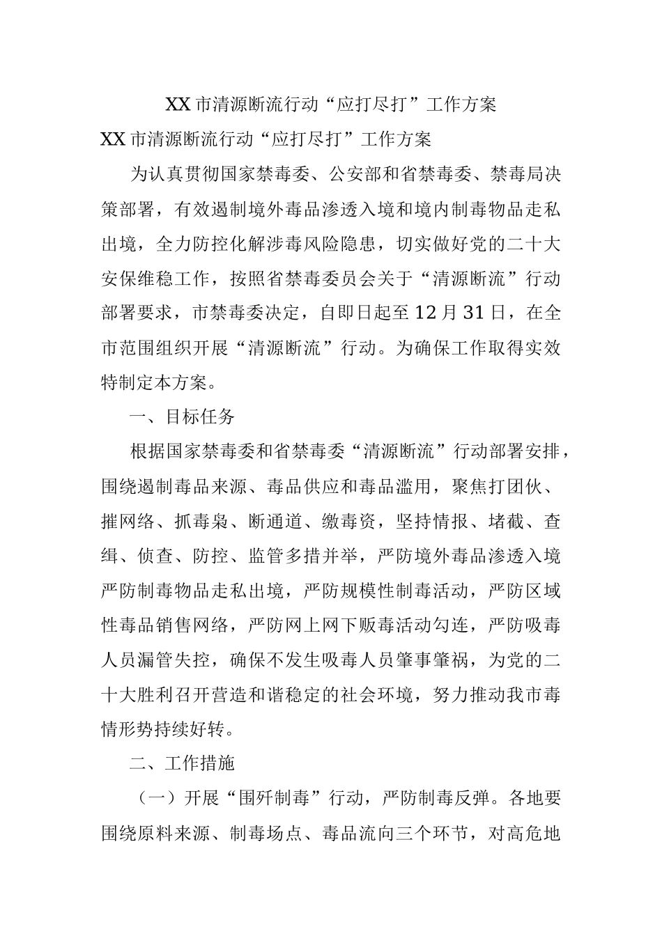 XX市清源断流行动“应打尽打”工作方案.docx_第1页