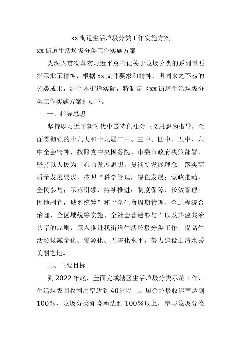 xx街道生活垃圾分类工作实施方案.docx_第1页