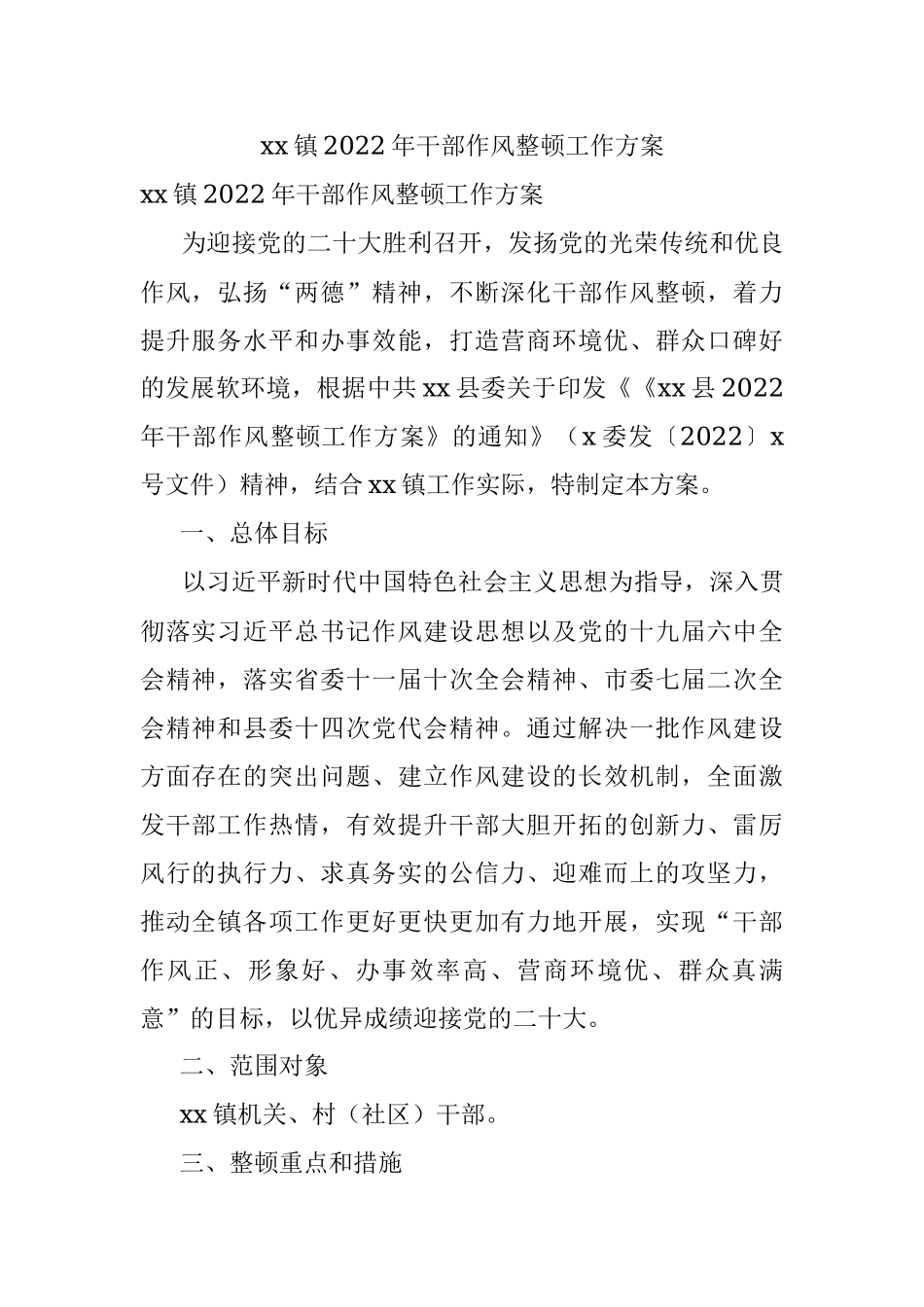 xx镇2022年干部作风整顿工作方案.docx_第1页