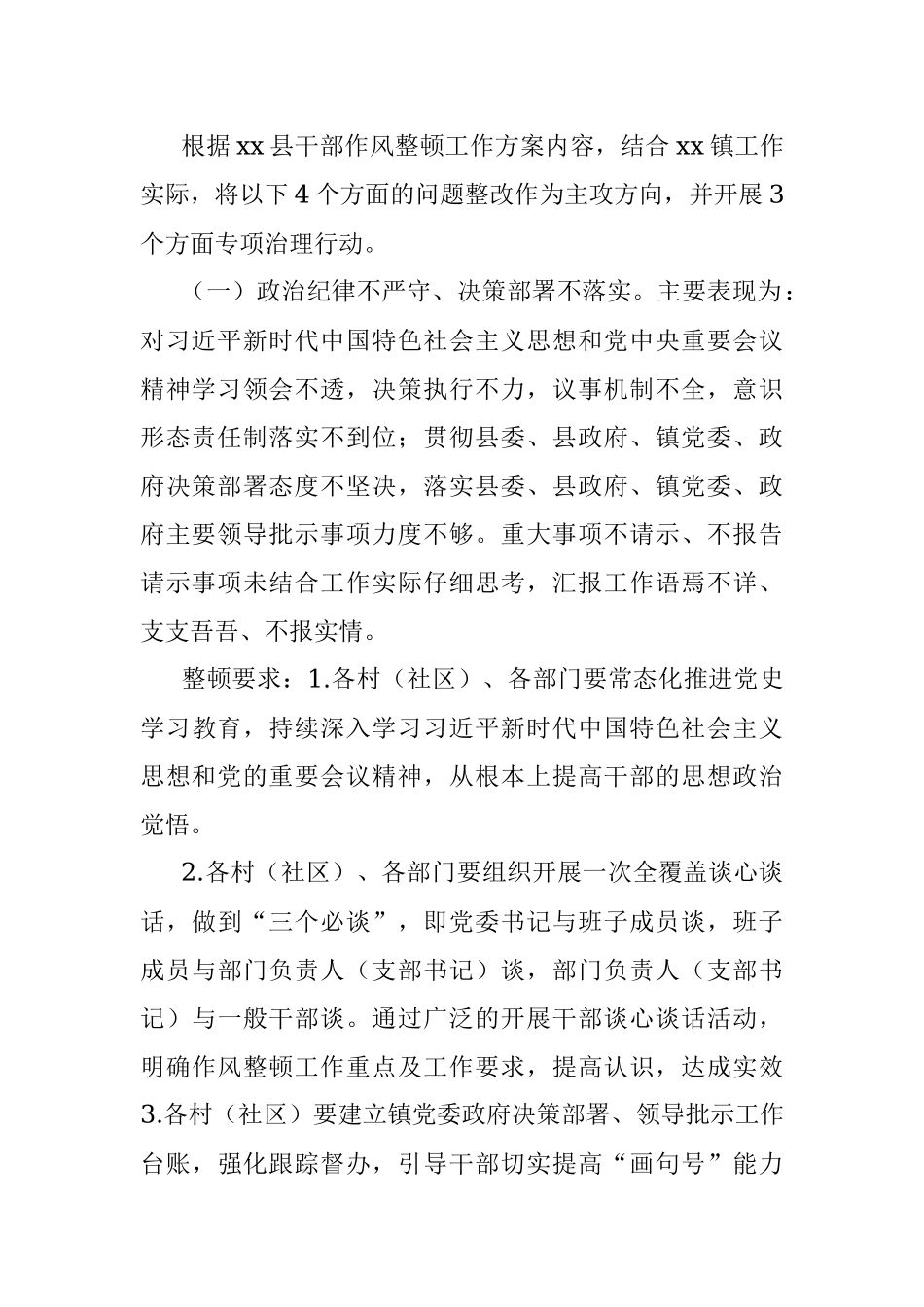 xx镇2022年干部作风整顿工作方案.docx_第2页