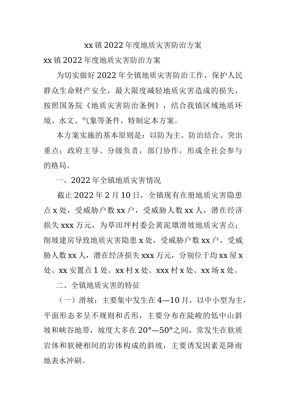 xx镇2022年度地质灾害防治方案.docx_第1页