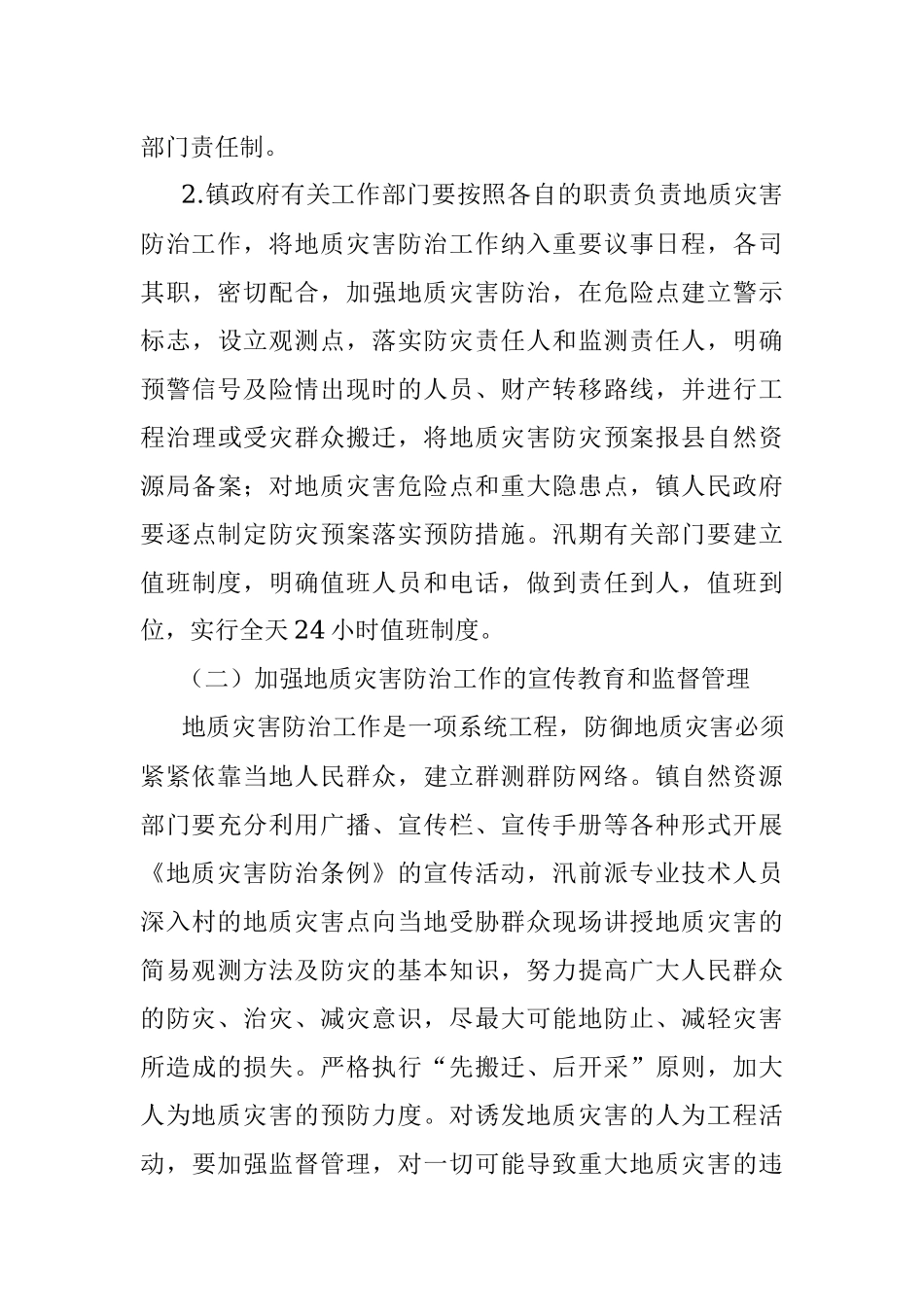 xx镇2022年度地质灾害防治方案.docx_第3页
