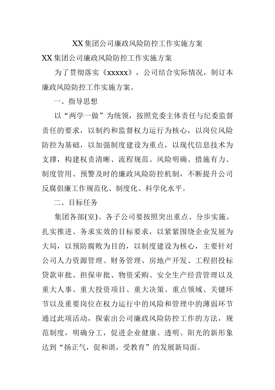 XX集团公司廉政风险防控工作实施方案.docx_第1页