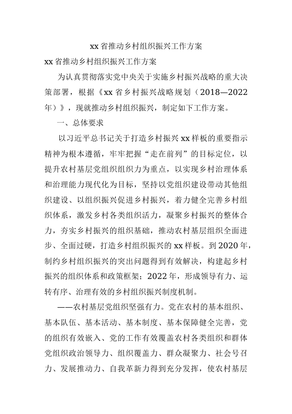 xx省推动乡村组织振兴工作方案.docx_第1页