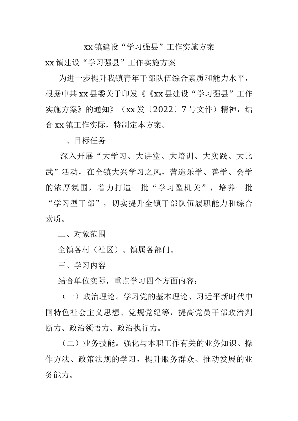 xx镇建设“学习强县”工作实施方案.docx_第1页