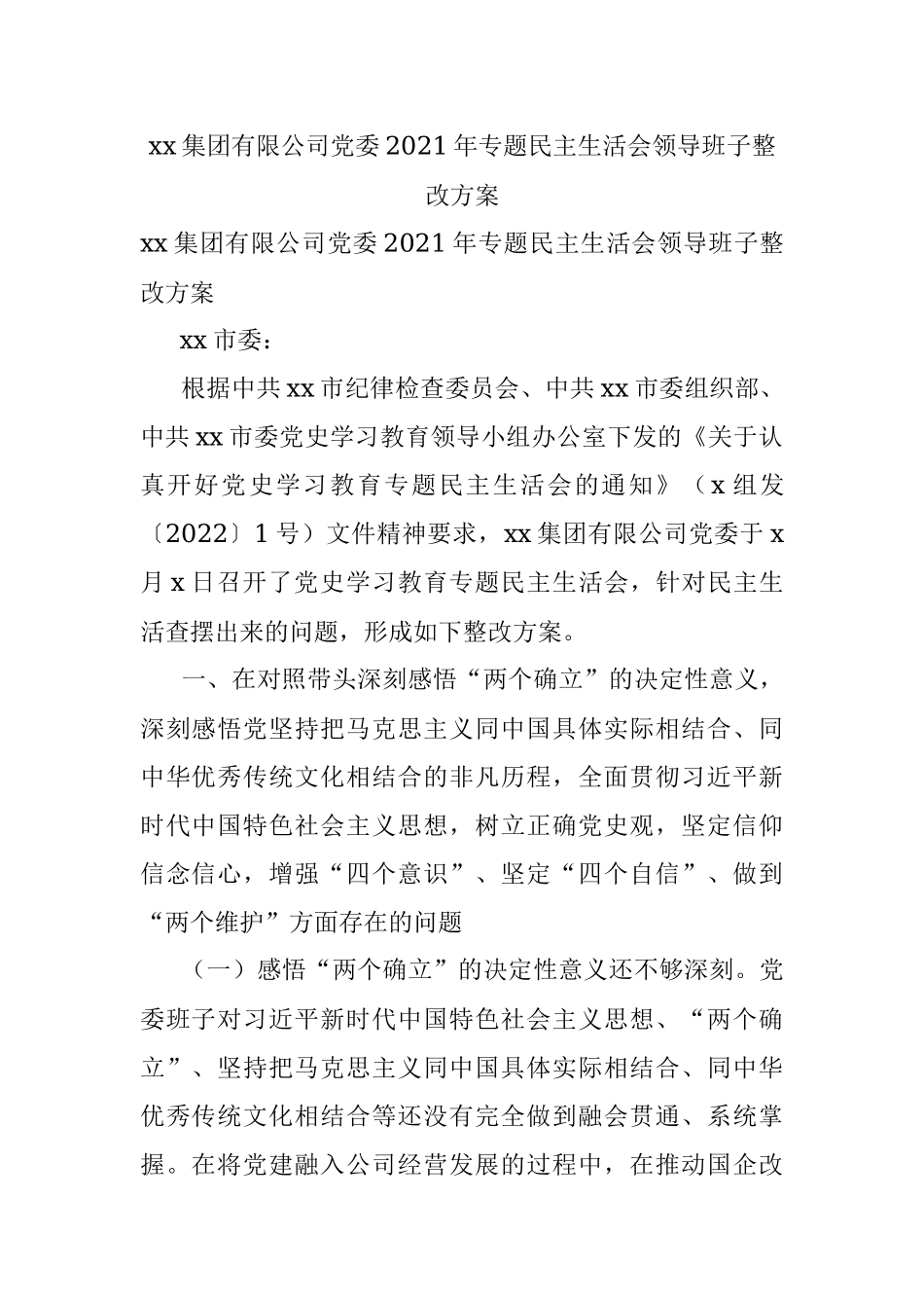 xx集团有限公司党委2021年专题民主生活会领导班子整改方案.docx_第1页