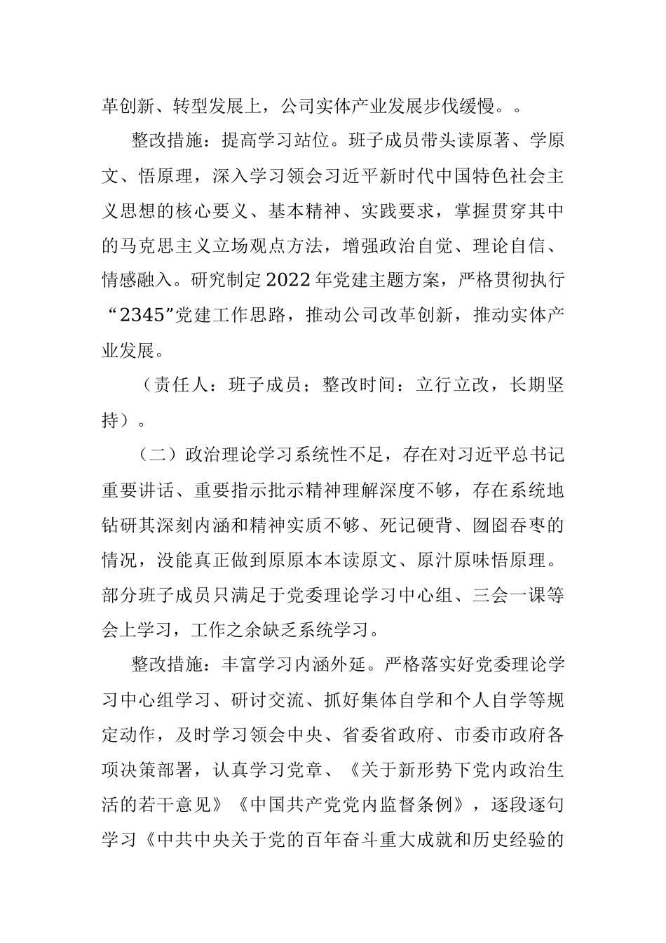 xx集团有限公司党委2021年专题民主生活会领导班子整改方案.docx_第2页