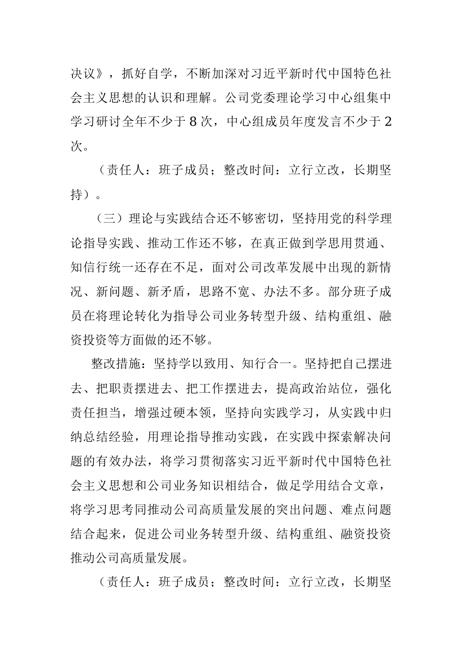 xx集团有限公司党委2021年专题民主生活会领导班子整改方案.docx_第3页