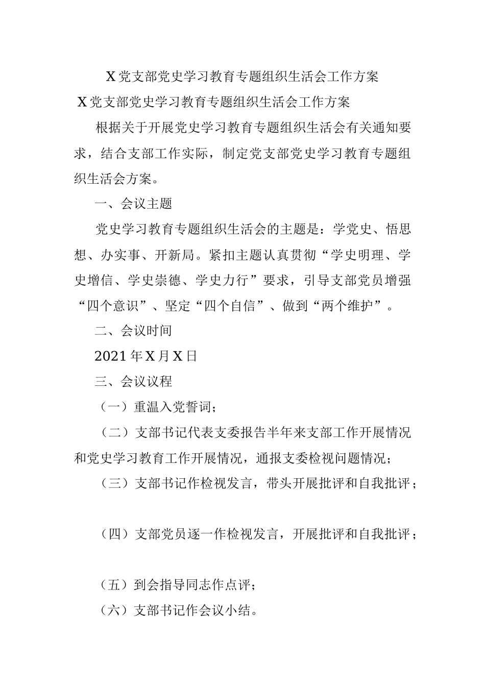 X党支部党史学习教育专题组织生活会工作方案.docx_第1页