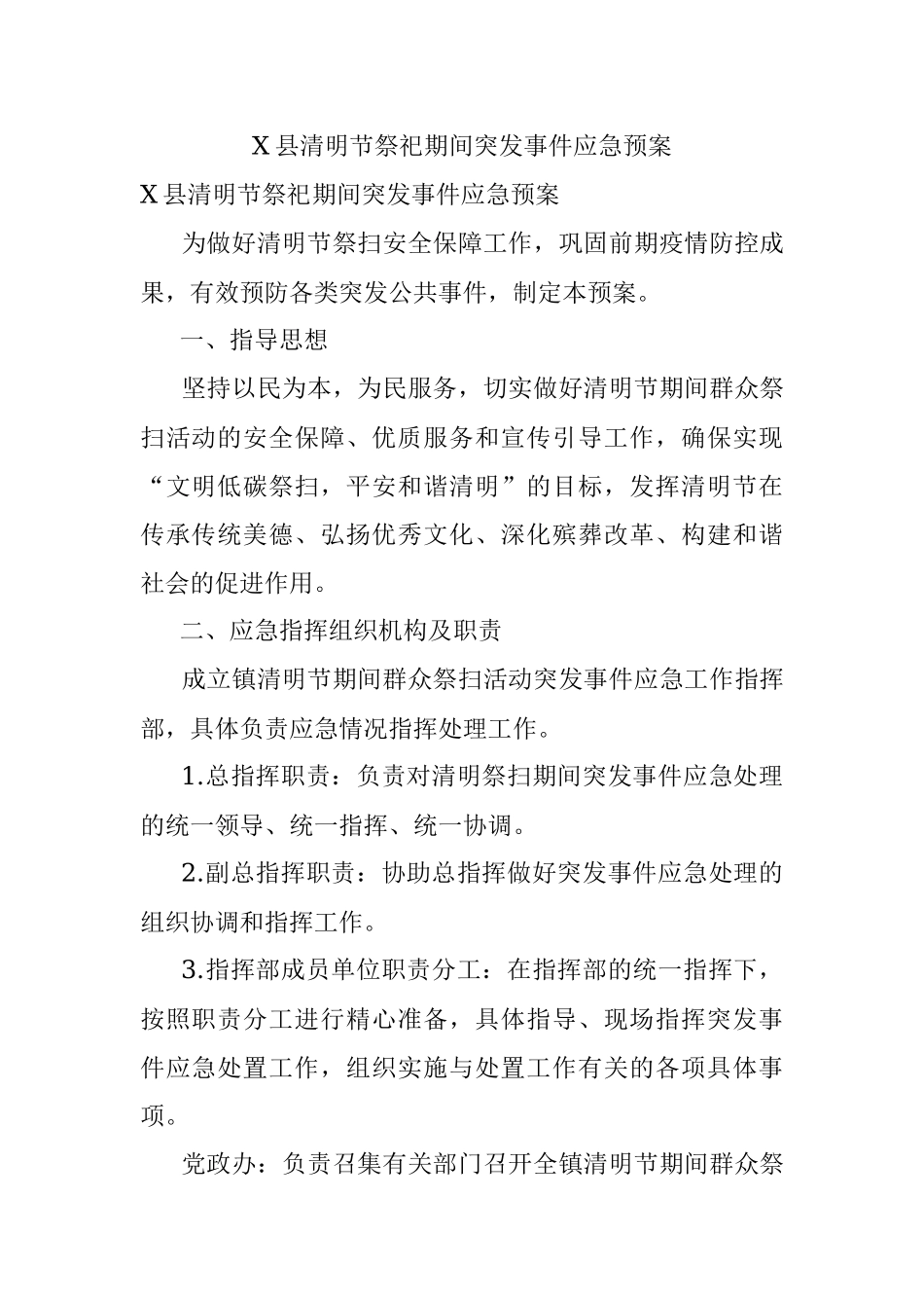 X县清明节祭祀期间突发事件应急预案.docx_第1页