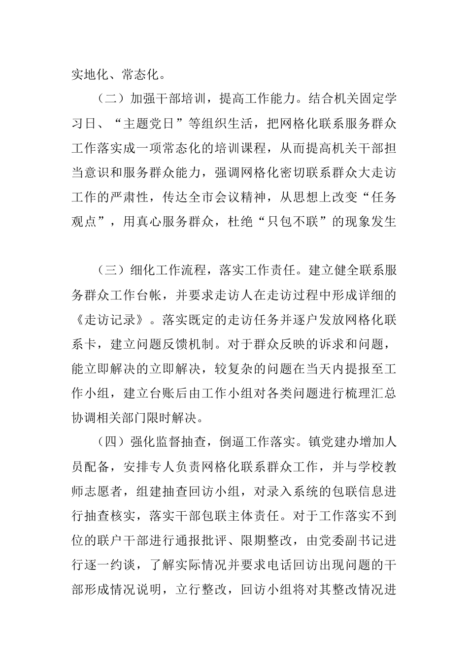XX镇网格化联系服务群众工作落实方案.docx_第2页