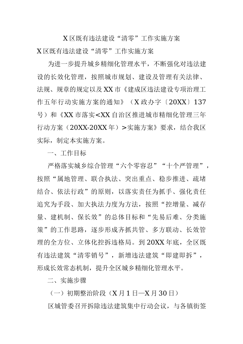 X区既有违法建设“清零”工作实施方案.docx_第1页
