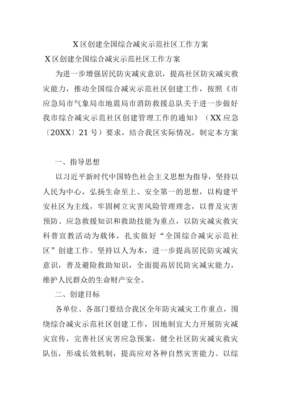 X区创建全国综合减灾示范社区工作方案.docx_第1页