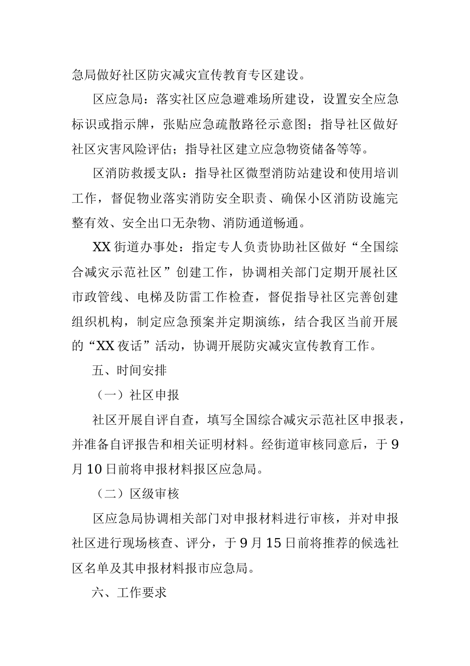 X区创建全国综合减灾示范社区工作方案.docx_第3页