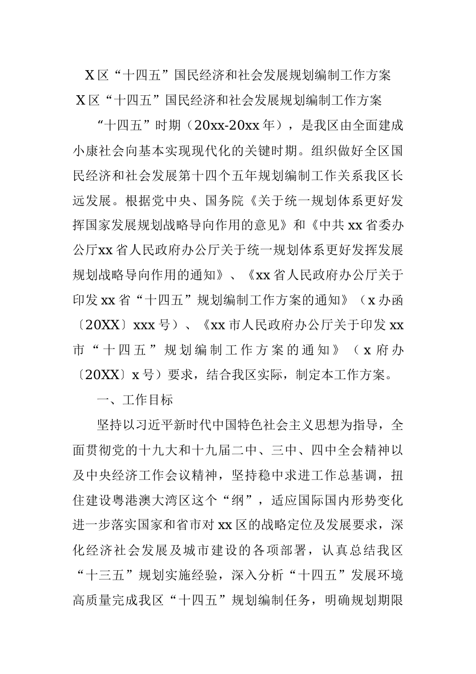 X区“十四五”国民经济和社会发展规划编制工作方案.docx_第1页