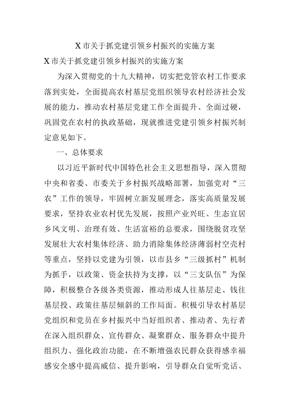 X市关于抓党建引领乡村振兴的实施方案.docx_第1页