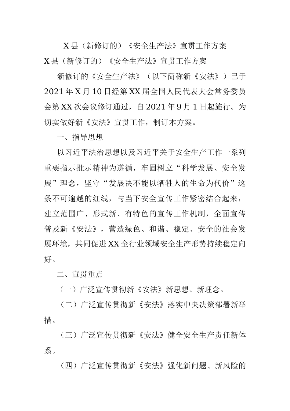 X县（新修订的）《安全生产法》宣贯工作方案.docx_第1页