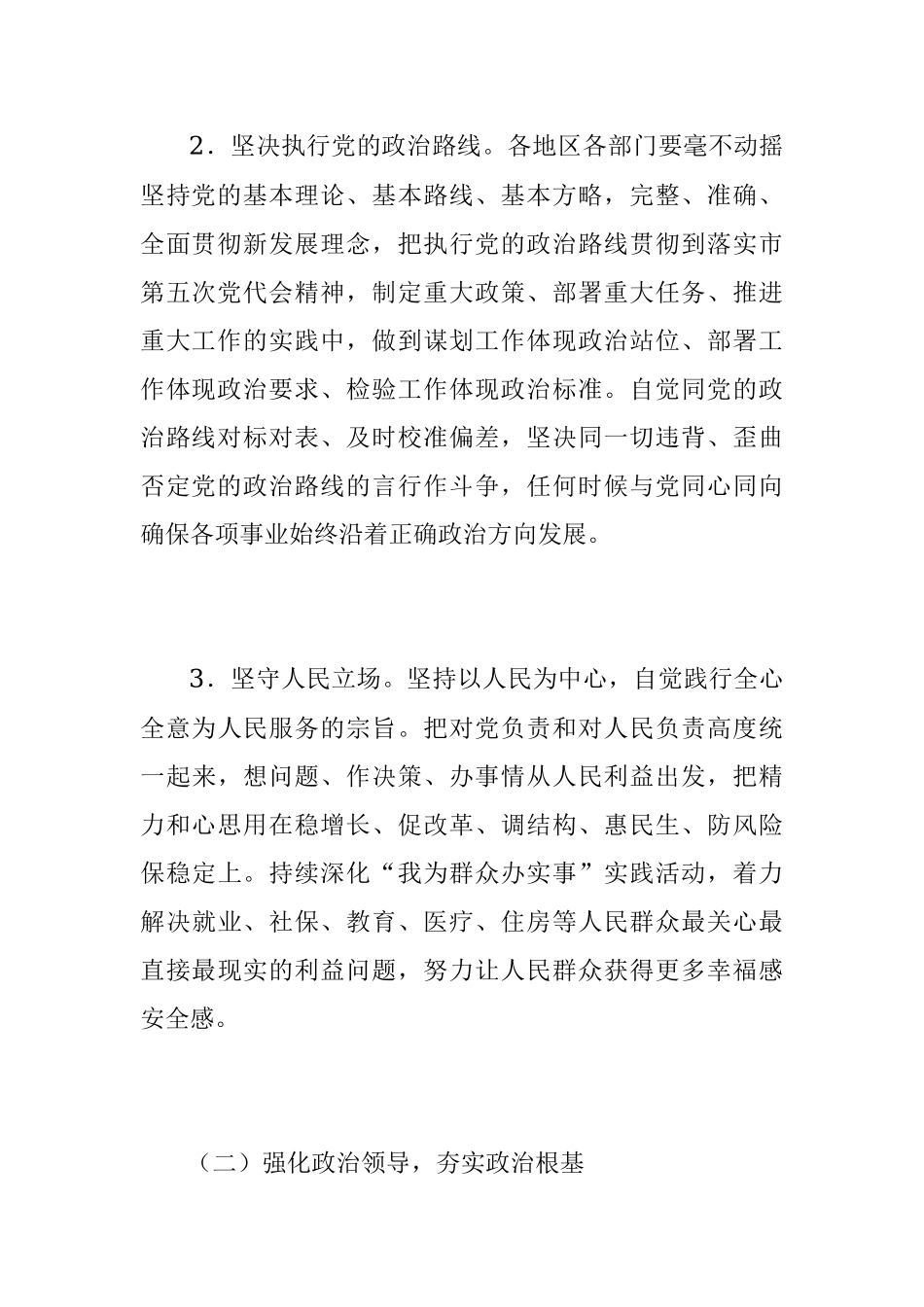 X区关于加强党的政治建设着力构建风清气正政治生态的实施意见.docx_第3页